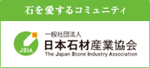 「一般社団法人　日本石材産業協会の支部会に行って来ました！」