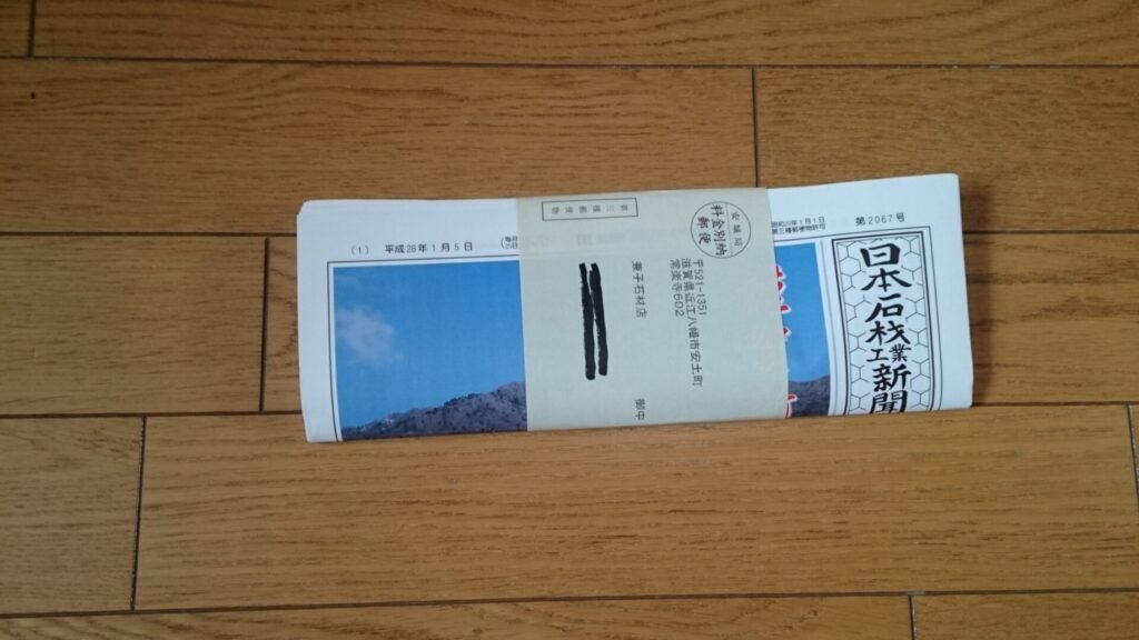 「宝篋印塔・番外編　1　「日本石材工業新聞の表紙飾ったぞ～！」　　滋賀県石材組合連合会40周年記念　39　」