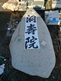 「現代風手彫りで寺標の文字彫　1 / 7　!!　長浜市（旧余呉町）・曹洞宗　洞壽院」