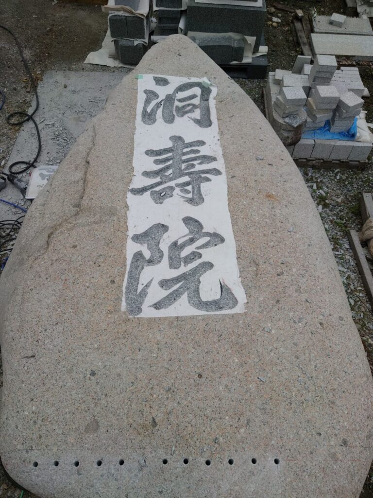 「現代風手彫りで寺標の文字彫　4 / 7　!!　長浜市（旧余呉町）・曹洞宗　洞壽院」