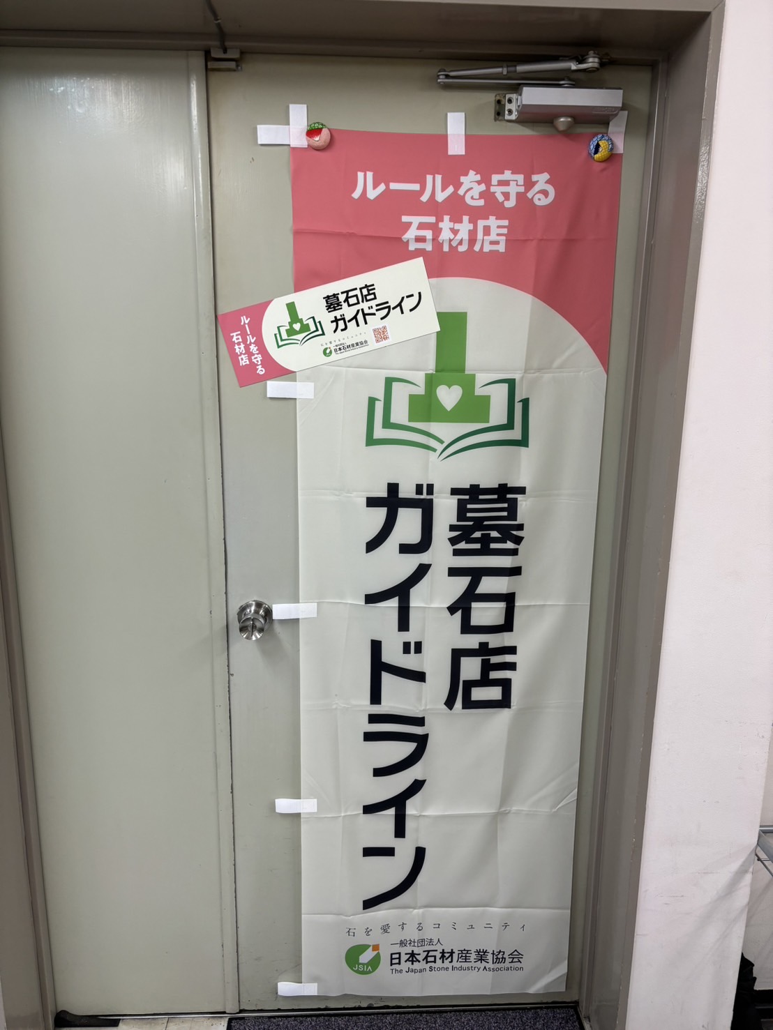 「「墓石工事契約等ガイドライン」に登録しました!」
