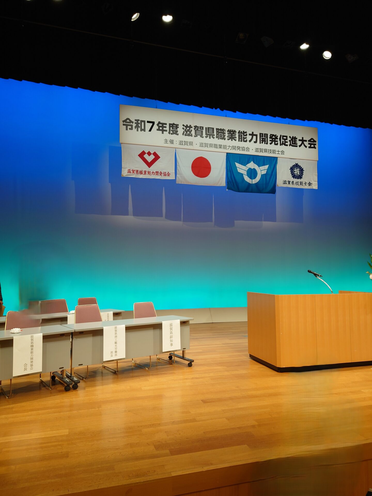 「令和7年度滋賀県職業能力開発促進大会に参加してきました!」