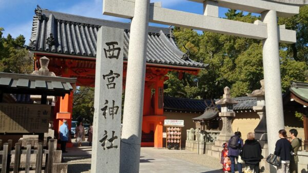 「西宮神社に行って来ました！」