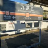 「最終日は、東京都世田谷区にある九品仏浄真寺に行って来た！」