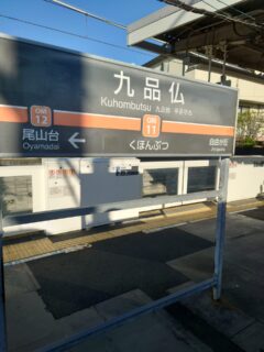 「最終日は、東京都世田谷区にある九品仏浄真寺に行って来た！」