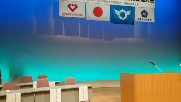 「令和7年度滋賀県職業能力開発促進大会に参加してきました！」