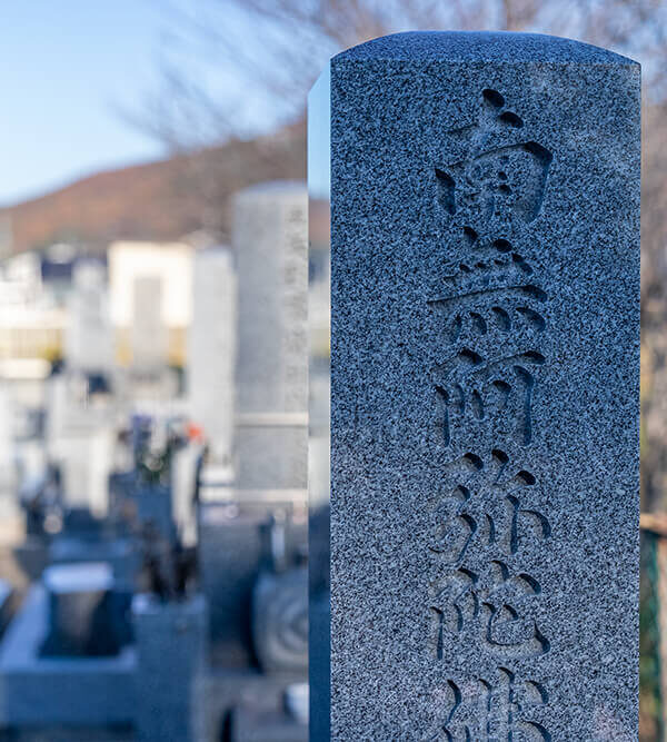 「納骨をどこでするか? いろんな方法がありますが、いったいどれがいいの?! 墓石!」