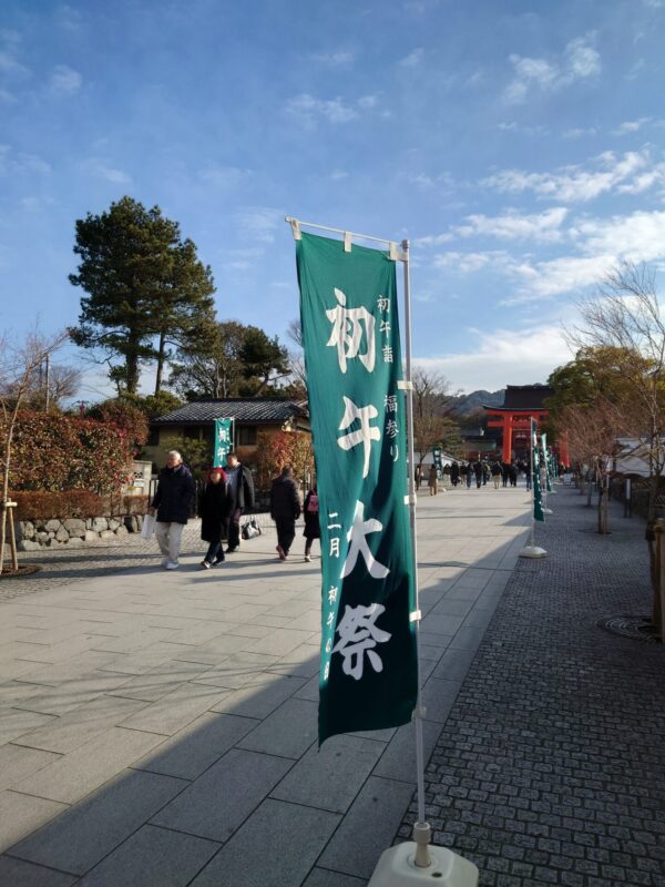 「2月1日は初午参り!」