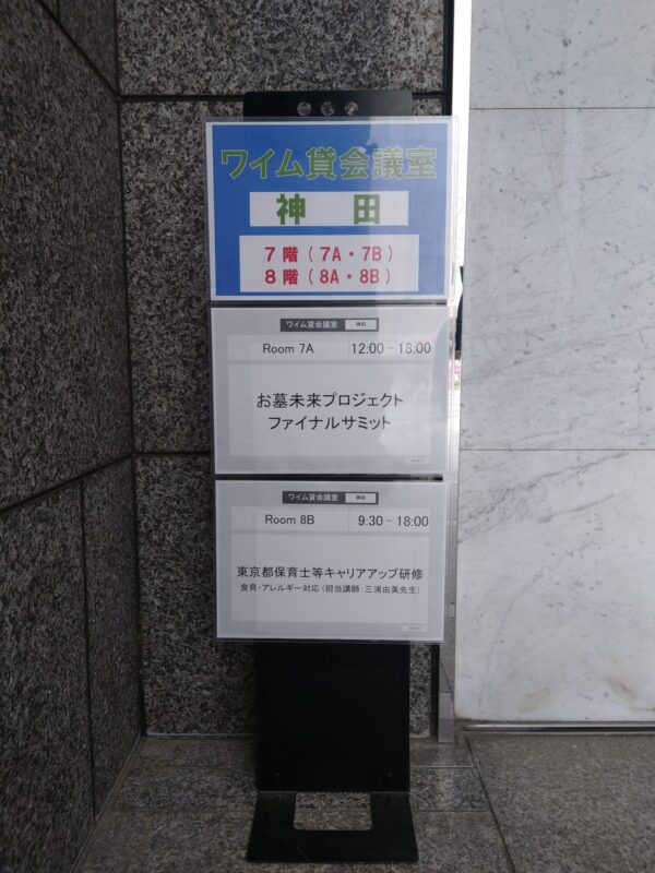 「お墓未来プロジェクト ファイナルサミット!」