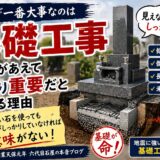 「お墓で一番大事なのは基礎工事！｜石屋があえて石より重要だと考え...