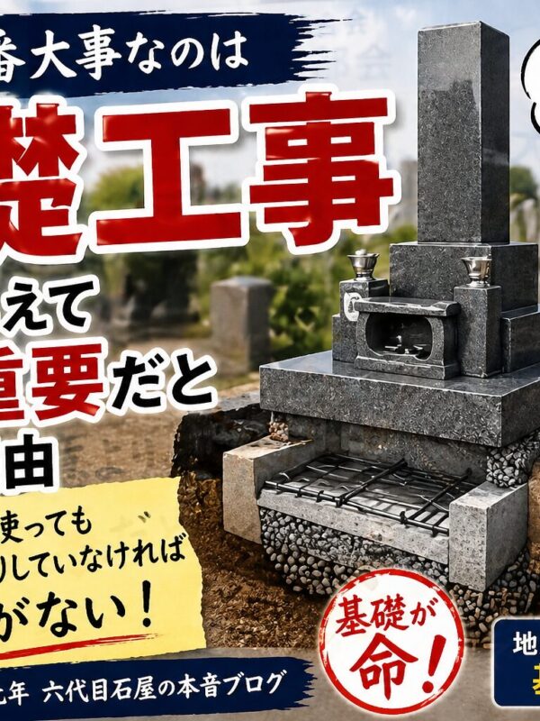 「お墓で一番大事なのは基礎工事！｜石屋があえて石より重要だと考える理由！」