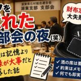 「ネタを忘れた支部会の夜（笑）｜職人は記憶より記録が大事だと痛感...