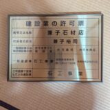 「建設業許可証を取得しました！｜高額工事にも対応できる石屋として...