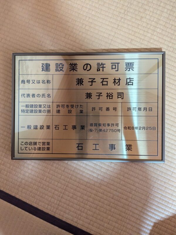 「建設業許可証を取得しました！｜高額工事にも対応できる石屋としての覚悟と安心！」