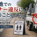 「墓地でのマナー違反に思うこと！｜石屋が守るべきお参り優先の現場...