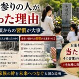 「お墓参りの人が減った理由！｜小さい頃からの習慣が大事！」
