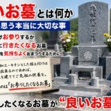 「良いお墓とは何か！｜石屋が思う本当に大切な事！」