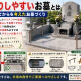「お参りしやすいお墓とは！｜年を取ってからを考えたお墓づくり！」