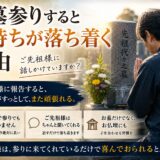 「お墓参りすると気持ちが落ち着く理由！｜ご先祖様に話しかけていま...
