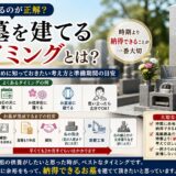 「お墓はいつ建てるのがベスト？時期より大切な考え方と準備期間の目...