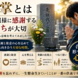 「合掌とは何なのか！｜ご先祖様に感謝する気持ちが大切！」