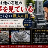 「石屋は他の石屋の仕事を見ている！｜負けたくない職人の目！」