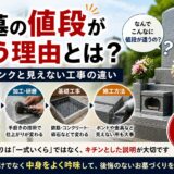 「お墓の値段が違う理由とは？石のランクと見えない工事の違い!」