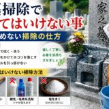 「お墓掃除でやってはいけない事！｜石を傷めない掃除の仕方！」