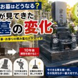 「10年後お墓はどうなる？｜石屋が見てきたお墓の変化！」