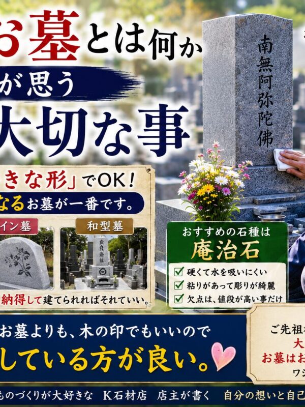 「良いお墓とは何か!|石屋が思う一番大切な事!」