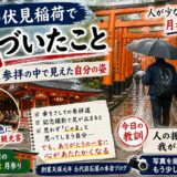 「伏見稲荷の月参りで感じたこと！｜観光と参拝の中で気づいた自分の...