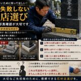「お墓で失敗しない石材店選び！｜施工説明と写真確認が大切です！」