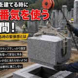 「お墓を建てる時に一番気を使う瞬間！｜石を吊る時の緊張感とは！」