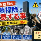 「お盆前のお墓掃除で注意する事！｜真夏の石は想像以上に熱い！」
