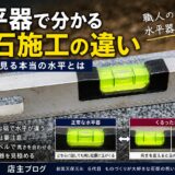 「水平器で分かる墓石施工の違い！｜職人が見る本当の水平とは！」