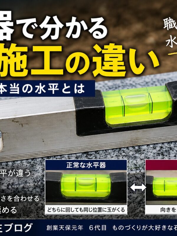 「水平器で分かる墓石施工の違い！｜職人が見る本当の水平とは！」
