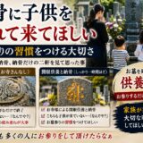「納骨に子供を連れて来てほしい！｜お墓参りの習慣をつける大切さ！...