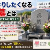「お参りしたくなるお墓とは！｜想いを形にするお墓づくり！」
