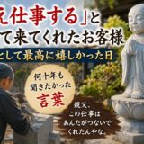 「「ええ仕事する」と聞いて来てくれたお客様！｜　職人として最高に...