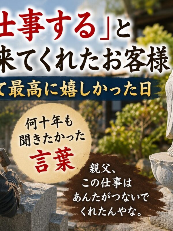 「「ええ仕事する」と聞いて来てくれたお客様！｜　職人として最高に嬉しかった日！」