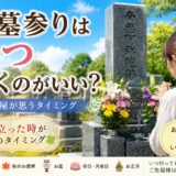 「お墓参りはいつ行くのがいい？！｜石屋が思うタイミング！」