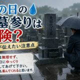 「雨の日のお墓参りは危険？！｜石屋が伝えたい注意点！」