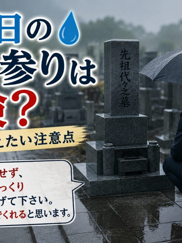 「雨の日のお墓参りは危険?!|石屋が伝えたい注意点!」