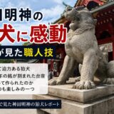 「神田明神の狛犬に感動！｜石屋が見た職人技！」