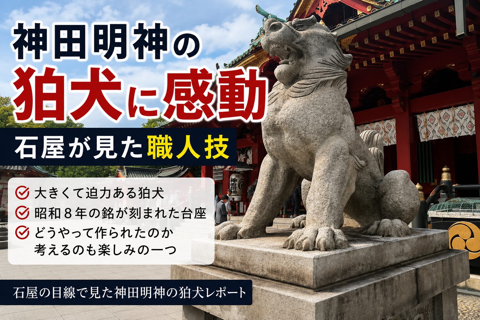 神田明神の狛犬に感動！｜石屋が見た職人技！」 | 【石大 兼子石材店