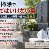 「お墓掃除でやってはいけない事！｜石屋が教える注意点！」