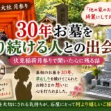 「お墓を30年守り続ける人との出会い！｜伏見稲荷月参りで感じた事...