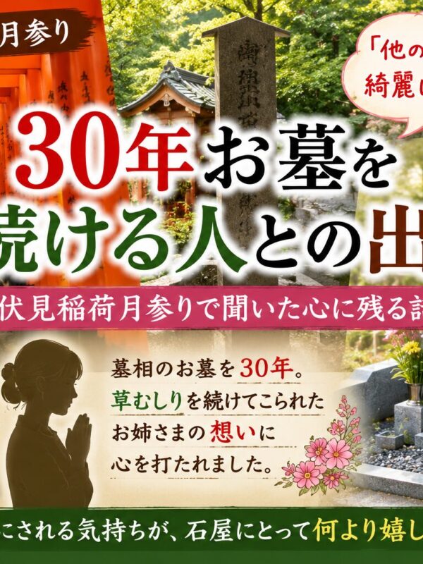 「お墓を30年守り続ける人との出会い！｜伏見稲荷月参りで感じた事！」