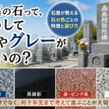 「お墓の石はなぜ黒やグレーが多い？！｜石屋が教える石の色ごとの特...