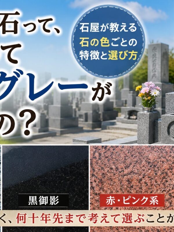 「お墓の石はなぜ黒やグレーが多い？！｜石屋が教える石の色ごとの特徴と選び方！」